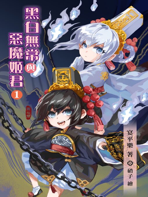 Title details for 黑白無常與惡魔姬君1 by 宴平樂 - Available